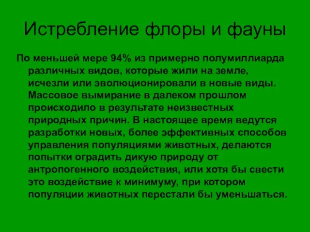 Истребление флоры и фауны По меньшей мере 94% из примерно полумиллиарда