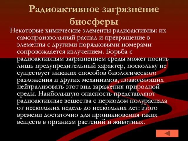 Радиоактивное загрязнение биосферы Некоторые химические элементы радиоактивны: их самопроизвольный распад и