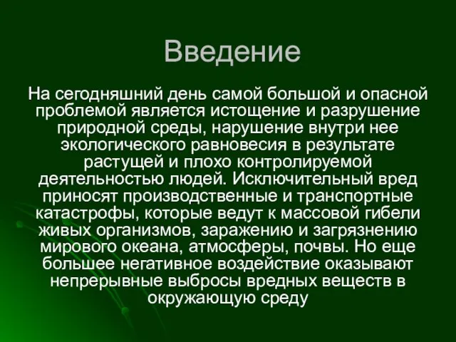 Введение На сегодняшний день самой большой и опасной проблемой является истощение