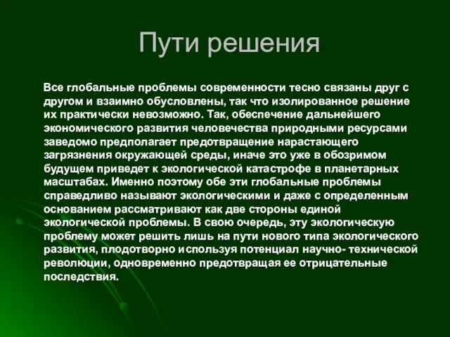 Пути решения Все глобальные проблемы современности тесно связаны друг с другом