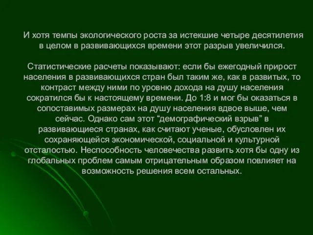 И хотя темпы экологического роста за истекшие четыре десятилетия в целом