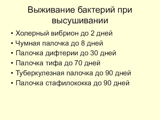 Выживание бактерий при высушивании Холерный вибрион до 2 дней Чумная палочка