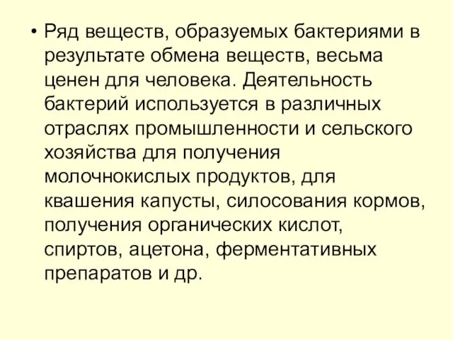 Ряд веществ, образуемых бактериями в результате обмена веществ, весьма ценен для