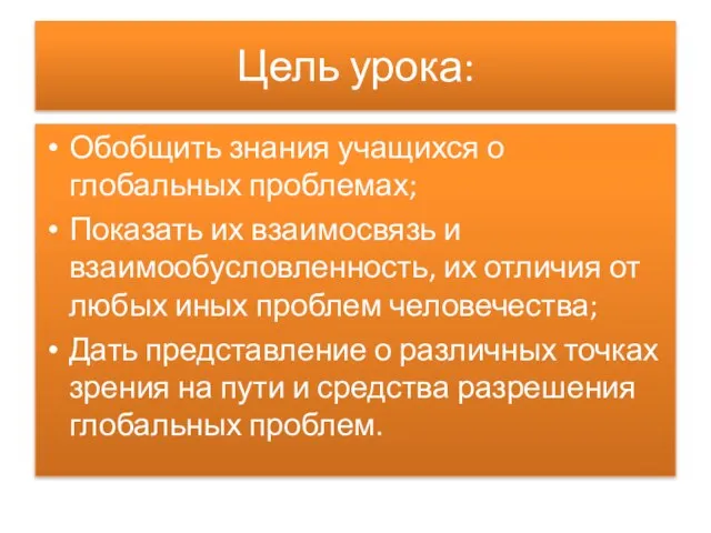 Цель урока: Обобщить знания учащихся о глобальных проблемах; Показать их взаимосвязь