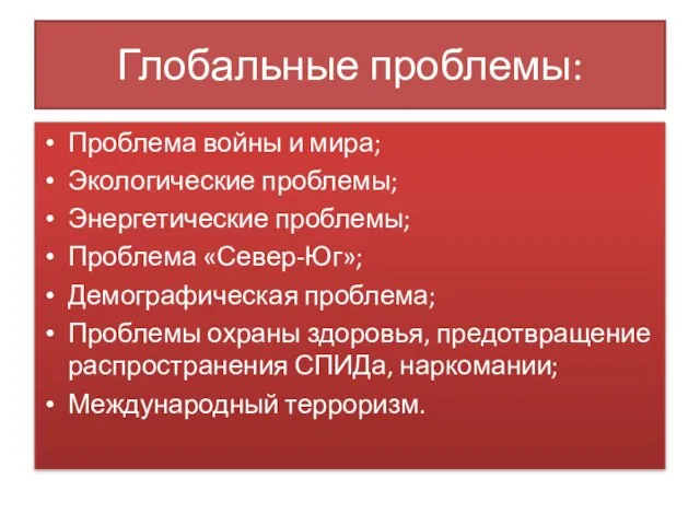 Глобальные проблемы: Проблема войны и мира; Экологические проблемы; Энергетические проблемы; Проблема