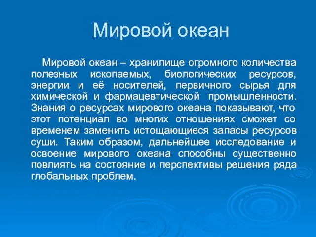 Мировой океан Мировой океан – хранилище огромного количества полезных ископаемых, биологических