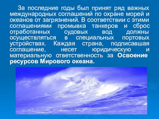 За последние годы был принят ряд важных международных соглашений по охране