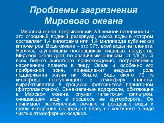 Проблемы загрязнения Мирового океана Мировой океан, покрывающий 2/3 земной поверхности, -