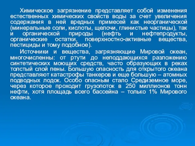 Химическое загрязнение представляет собой изменения естественных химических свойств воды за счет