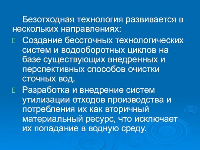 Безотходная технология развивается в нескольких направлениях: Создание бессточных технологических систем и