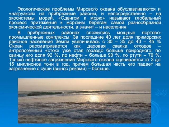 Экологические проблемы Мирового океана обуславливаются и «нагрузкой» на прибрежные районы, и