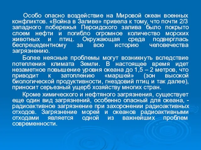 Особо опасно воздействие на Мировой океан военных конфликтов. «Война в Заливе»