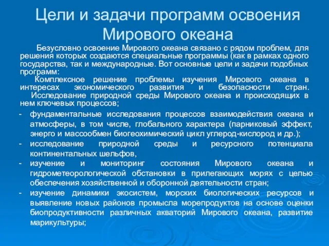 Цели и задачи программ освоения Мирового океана Безусловно освоение Мирового океана