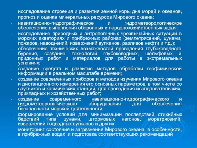 исследование строения и развития земной коры дна морей и океанов, прогноз