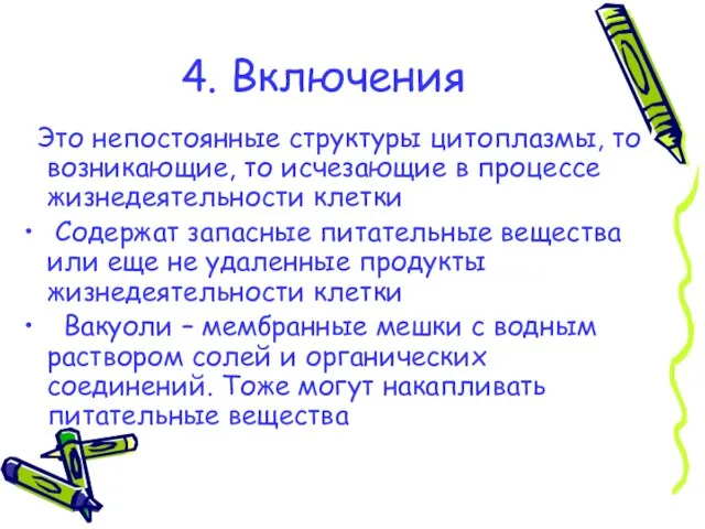 4. Включения Это непостоянные структуры цитоплазмы, то возникающие, то исчезающие в