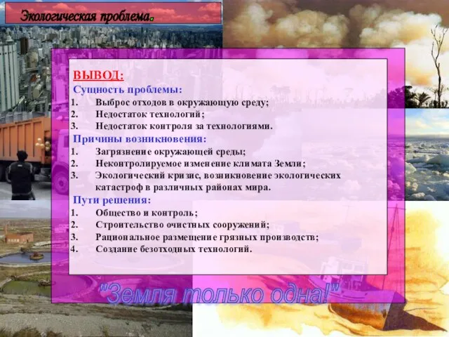 Экологическая проблема. ВЫВОД: Сущность проблемы: Выброс отходов в окружающую среду; Недостаток