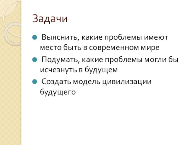 Задачи Выяснить, какие проблемы имеют место быть в современном мире Подумать,