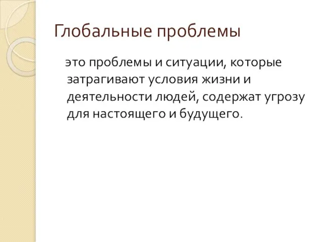 Глобальные проблемы это проблемы и ситуации, которые затрагивают условия жизни и