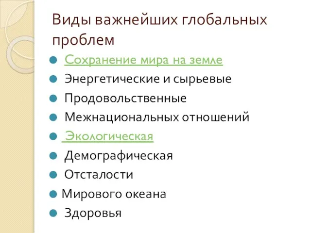 Виды важнейших глобальных проблем Сохранение мира на земле Энергетические и сырьевые