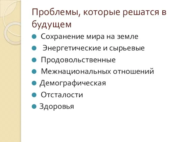 Проблемы, которые решатся в будущем Сохранение мира на земле Энергетические и