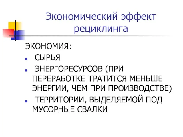 Экономический эффект рециклинга ЭКОНОМИЯ: СЫРЬЯ ЭНЕРГОРЕСУРСОВ (ПРИ ПЕРЕРАБОТКЕ ТРАТИТСЯ МЕНЬШЕ ЭНЕРГИИ,