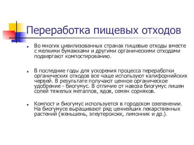 Переработка пищевых отходов Во многих цивилизованных странах пищевые отходы вместе с