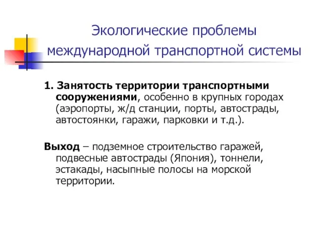 Экологические проблемы международной транспортной системы 1. Занятость территории транспортными сооружениями, особенно