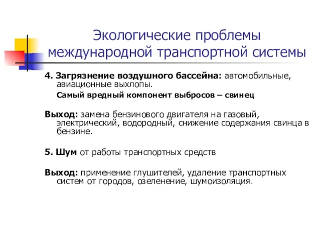 Экологические проблемы международной транспортной системы 4. Загрязнение воздушного бассейна: автомобильные, авиационные