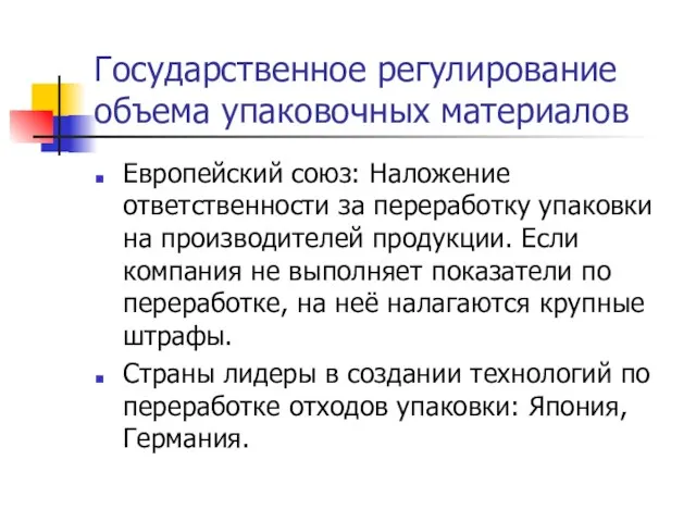 Государственное регулирование объема упаковочных материалов Европейский союз: Наложение ответственности за переработку