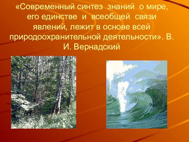 «Современный синтез знаний о мире, его единстве и всеобщей связи явлений,