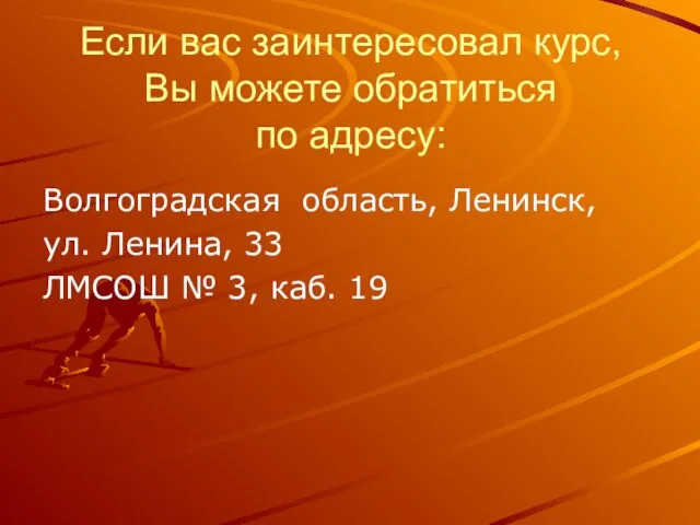 Если вас заинтересовал курс, Вы можете обратиться по адресу: Волгоградская область,