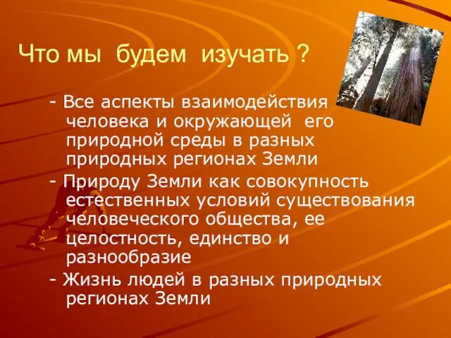 Что мы будем изучать ? - Все аспекты взаимодействия человека и