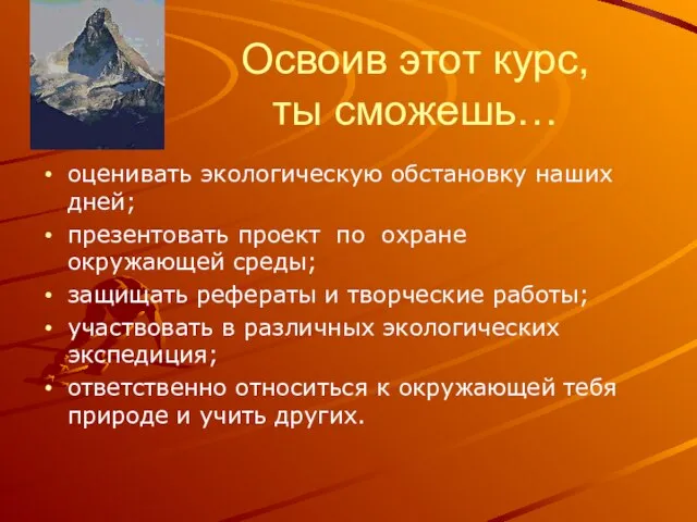 Освоив этот курс, ты сможешь… оценивать экологическую обстановку наших дней; презентовать