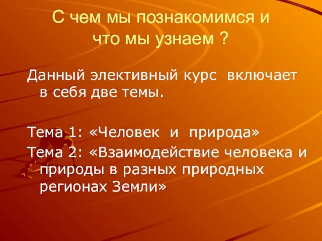 С чем мы познакомимся и что мы узнаем ? Данный элективный