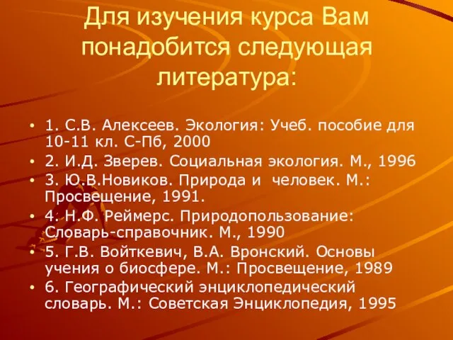 Для изучения курса Вам понадобится следующая литература: 1. С.В. Алексеев. Экология: