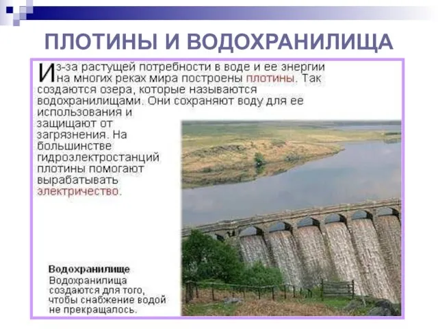 ПЛОТИНЫ И ВОДОХРАНИЛИЩА