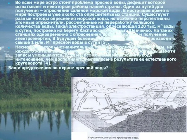 Во всем мире остро стоит проблема пресной воды, дефицит которой испытывает