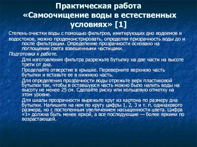 Практическая работа «Самоочищение воды в естественных условиях» [1] Степень очистки воды