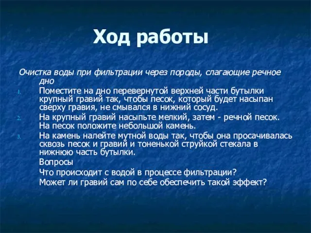 Ход работы Очистка воды при фильтрации через породы, слагающие речное дно