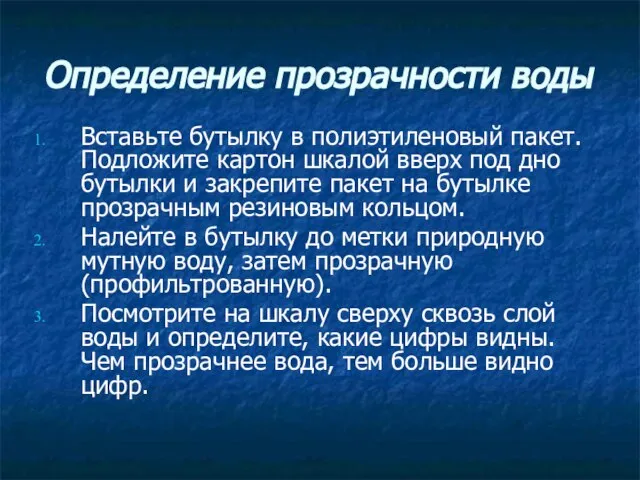 Определение прозрачности воды Вставьте бутылку в полиэтиленовый пакет. Подложите картон шкалой