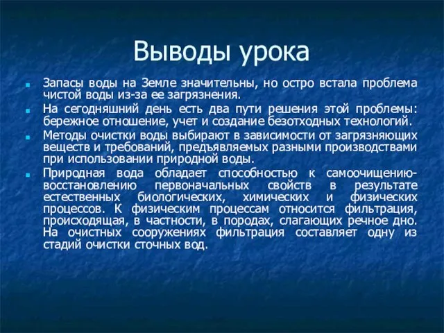 Выводы урока Запасы воды на Земле значительны, но остро встала проблема