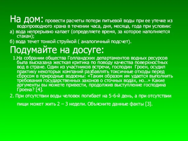 На дом: провести расчеты потери питьевой воды при ее утечке из