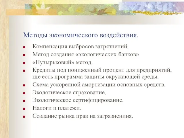 Методы экономического воздействия. Компенсация выбросов загрязнений. Метод создания «экологических банков» «Пузырьковый»