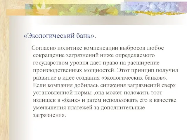 «Экологический банк». Согласно политике компенсации выбросов любое сокращение загрязнений ниже определяемого