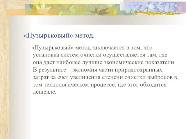 «Пузырьковый» метод. «Пузырьковый» метод заключается в том, что установка систем очистки