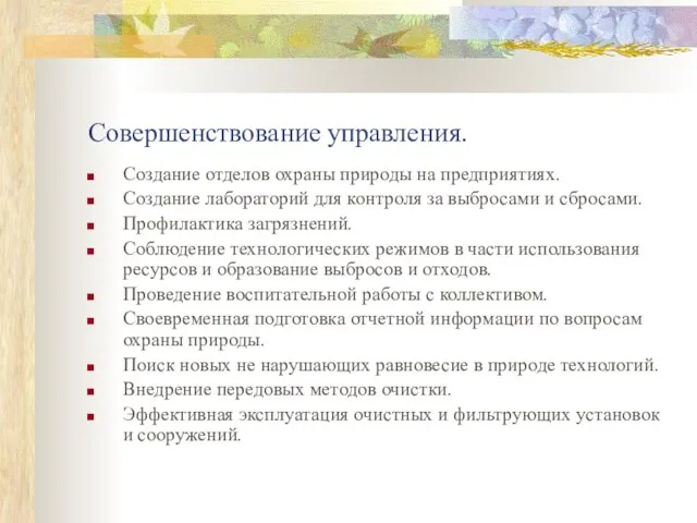 Совершенствование управления. Создание отделов охраны природы на предприятиях. Создание лабораторий для