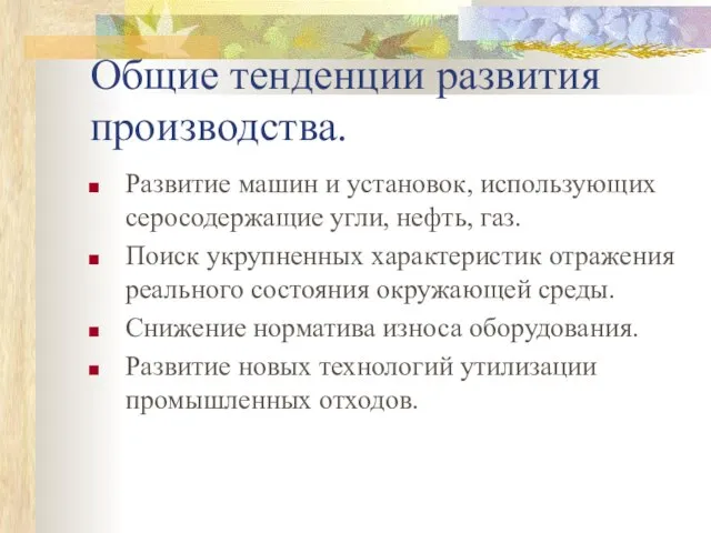 Общие тенденции развития производства. Развитие машин и установок, использующих серосодержащие угли,