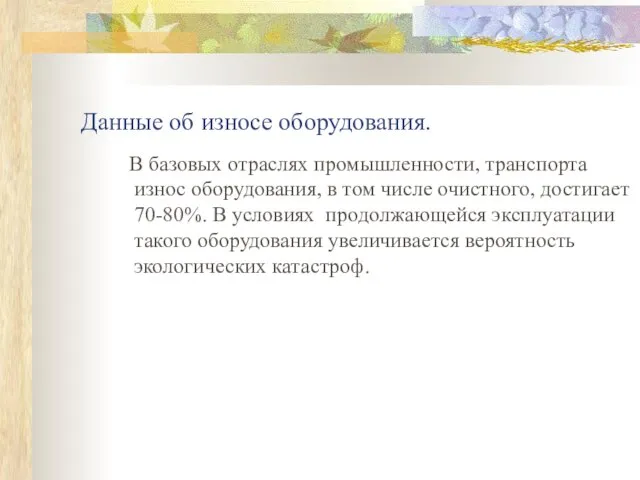 Данные об износе оборудования. В базовых отраслях промышленности, транспорта износ оборудования,