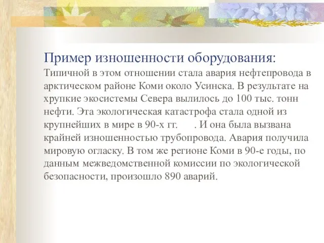 Пример изношенности оборудования: Типичной в этом отношении стала авария нефтепровода в