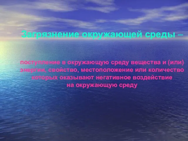 Загрязнение окружающей среды – поступление в окружающую среду вещества и (или)